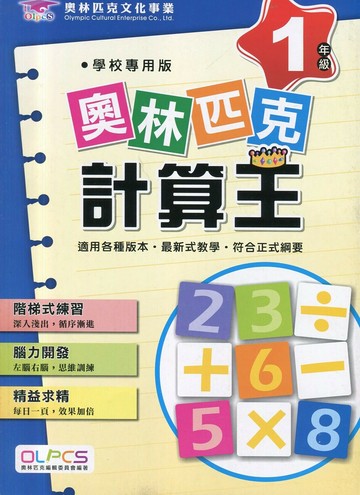 奧林匹克文教 奧林匹克24計算王(1) (1版) 編輯部  奧林匹克文教