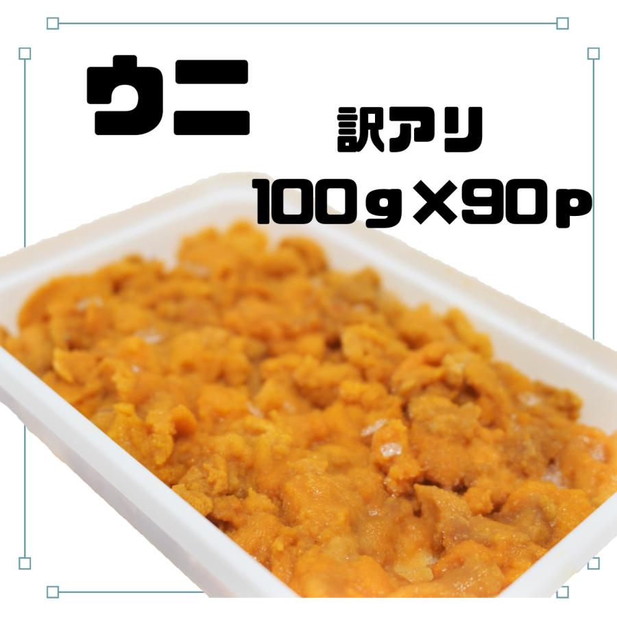 業務用ウニ100g×90p うに   訳アリ