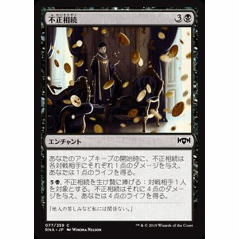 MTG マジック：ザ・ギャザリング 不正相続(コモン) ラヴニカの献身(RNA