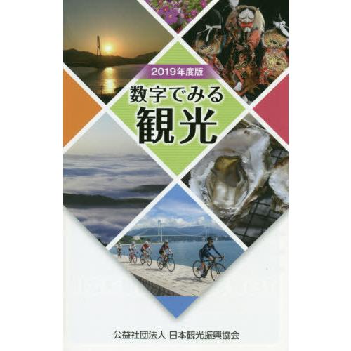 [本 雑誌] ’19 数字でみる観光 日本観光振興協会 編