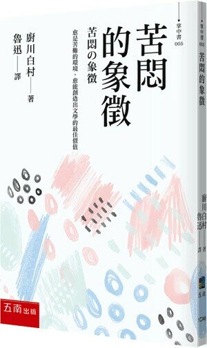 苦悶的象徵 4/e 廚川白村 2024 五南
