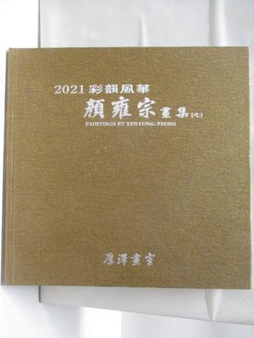 【書寶二手書T4／藝術_SL3】2021彩韻風華嚴雍宗畫集(九)