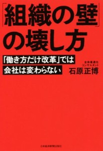  「組織の壁」の壊し方 「働き方だけ改革」では会社は変わらない／石原正博(著者)