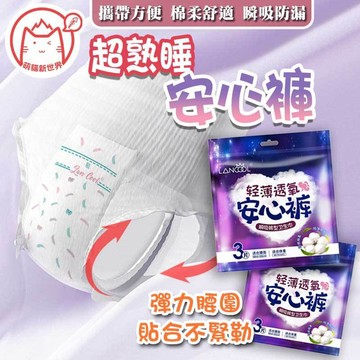 Lancool超熟睡安心褲 ✨萌貓新世界 台灣出貨✨【60584】 晚安褲 安心衛生棉 成人褲 衛生棉 衛生棉褲