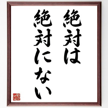 名言「絕對是沒有絕對的」手寫書法色紙框/接單後毛筆親筆揮毫 (Z1460)