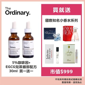 The Ordinary 5%咖啡因+EGCG兒茶眼部配方 30ml 買一送一 贈國際知名小香水