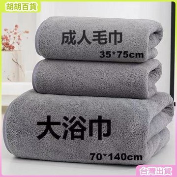 台灣有貨🚚沐舒潤小楊哥同款珊瑚絨加大加厚男女浴巾家用套裝吸水不掉毛速幹