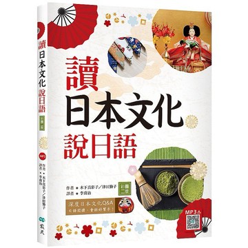 讀日本文化說日語【彩圖二版】（20K+寂天雲隨身聽APP）_【語】【優質新書】