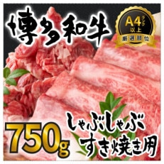 訳アリ!博多和牛しゃぶしゃぶすき焼き750gセット(宇美町)