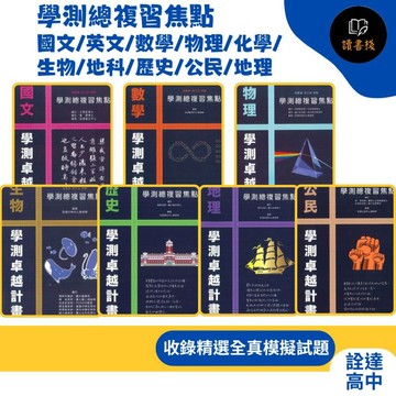 【學測總複習】詮達高中『學測總複習焦點』重點+試題 國文/英文/數學/物理/化學/生物/地科/歷史/公民/地理 學測卓越計畫●讀書棧幼教國小國中高中職參考書網路書城