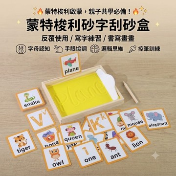 現貨《蒙氏教具E4G】兒童蒙氏刮砂練字沙盤 ♥ 寫字練習 砂盤教具 感官訓練 專注力培養 早教啟蒙 幼兒學習 益智玩具