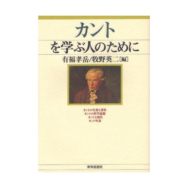 カントを学ぶ人のために