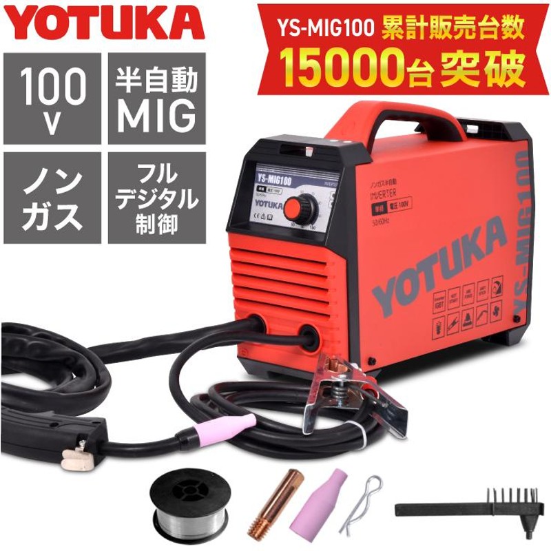 公式】YOTUKA 溶接機 インバーター 半自動 ノンガス 小型 YS-MIG100