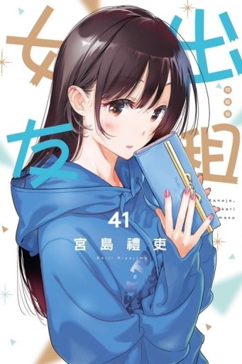 出租女友（41）（特裝版）