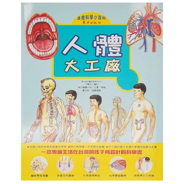 東方出版社 人體大工廠