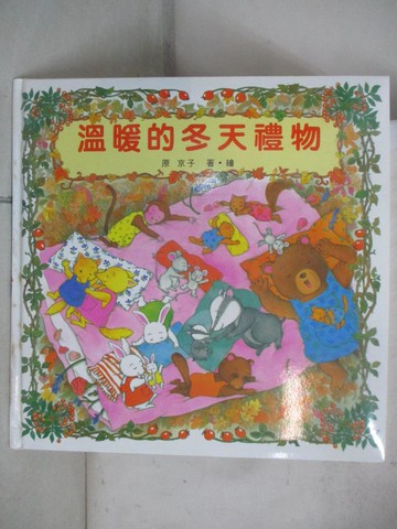 【書寶二手書T7／少年童書_QXH】溫暖的冬天禮物_精平裝： 平裝本