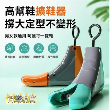 💥台灣現貨💥高幫鞋擴鞋器 撐鞋器 鞋撐子 鞋楦 靴子擴大器 男女款通用 鞋子撐大器定型器