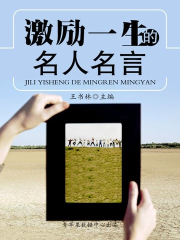 【電子書】激励一生的名人名言