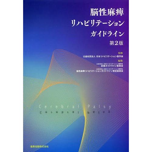 脳性麻痺リハビリテーションガイドライン