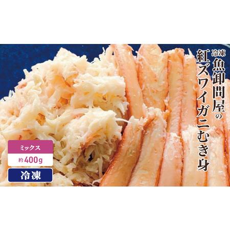 ふるさと納税 カニ 魚卸問屋のベニズワイガニ むき身 ミックス 400g 魚卸問屋 はりたや ポーション 蟹 かに 紅ズワイガニ 冷凍 富山県魚津市