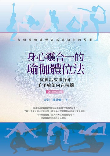 【電子書】身心靈合一的瑜伽體位法【暢銷修訂版】：從神話故事探索千年瑜伽內在精髓