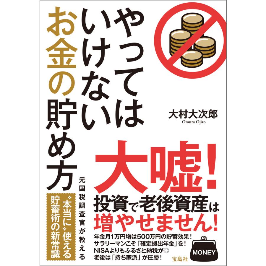 やってはいけないお金の貯め方 電子書籍版   著:大村大次郎