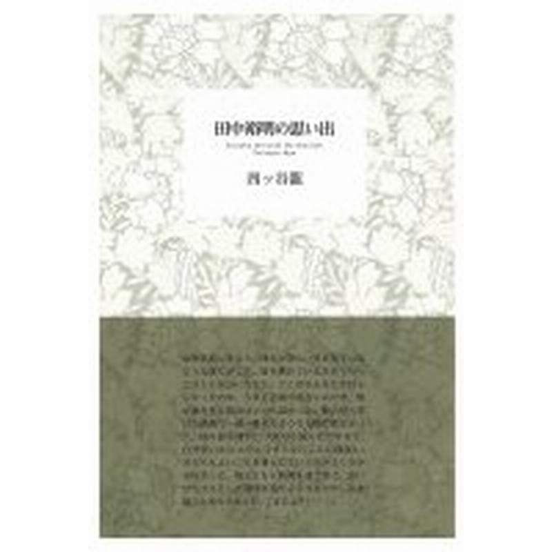 田中裕明の思い出 四ッ谷龍 本 通販 Lineポイント最大0 5 Get Lineショッピング