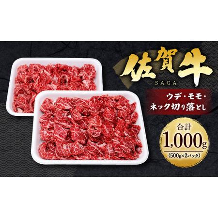 ふるさと納税 15-17 佐賀牛 ウデ モモ ネック切落し 1000g 1kg 牛肉 佐賀県鳥栖市