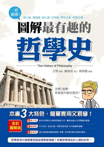 一看就懂！圖解最有趣的哲學史[二手書_良好]