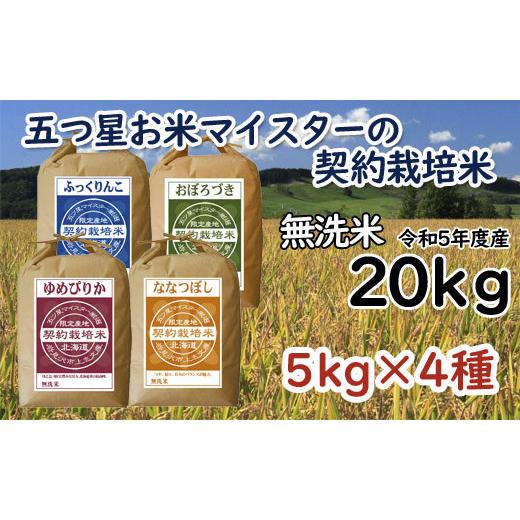 ふるさと納税 北海道 岩見沢市 令和5年産5つ星お米マイスターの契約栽培米 食べ比べ20kgセット(ゆめぴりか5kg・ななつぼし5kg・ふっくりんこ5kg・お…