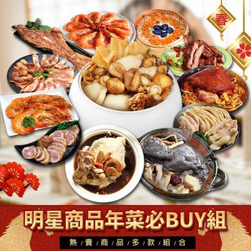 【築地一番鮮】年菜｜明星必Buy組｜大菜主食｜3道組