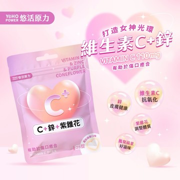 快速出貨⚡情人系列☀️【悠活原力】維生素C+鋅+紫錐花口含錠（鳳梨蘋果口味）多規格優惠組