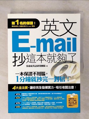 【書寶二手書T7／語言學習_ULD】英文E-mail，抄這本就夠了_張慈庭