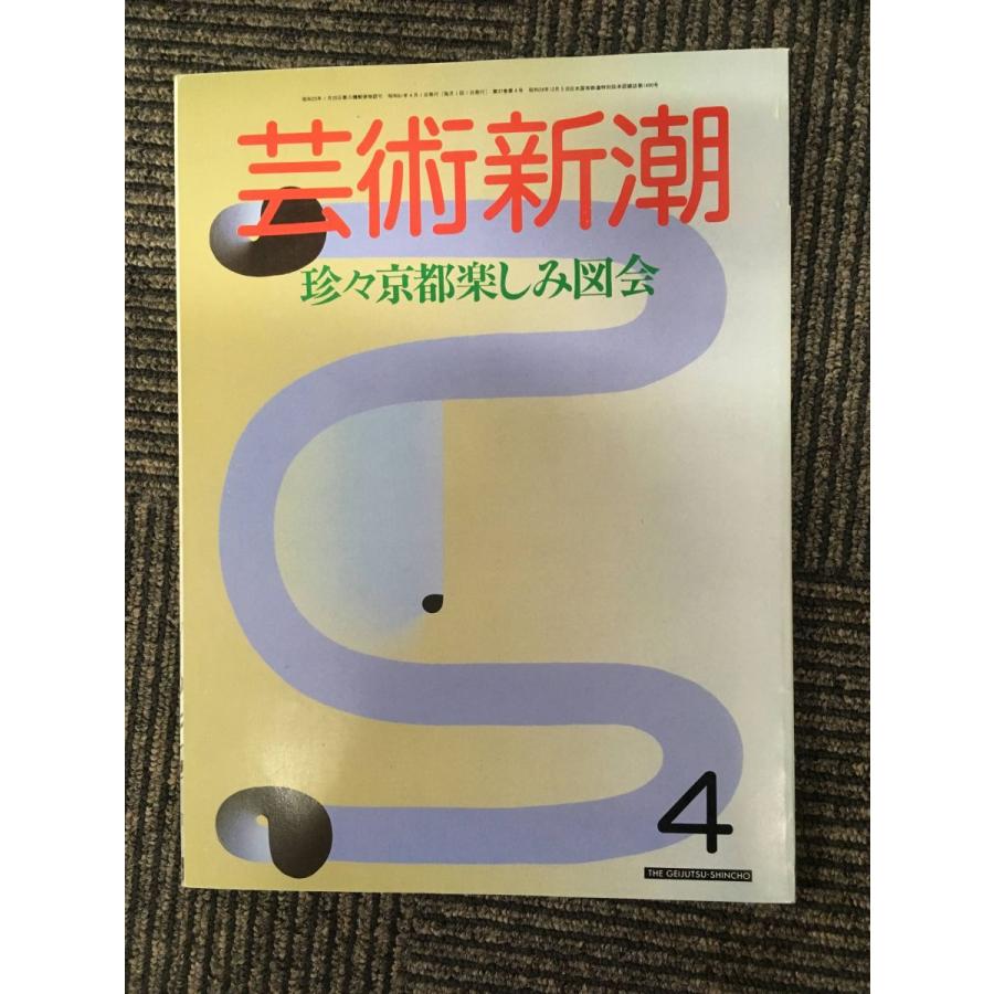 芸術新潮 1986年4月号   珍々京都楽しみ図会