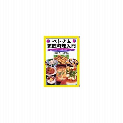 新品 本 ベトナム家庭料理入門 台所にあがりこんで教えてもらった味 三浦行義 著 大野尚子 著 通販 Lineポイント最大get Lineショッピング