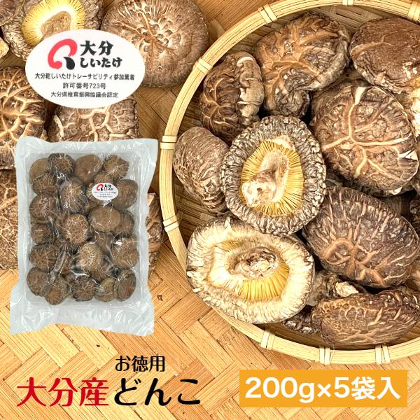 干し椎茸 大分産 どんこ 200g×5袋入 お徳用 原木栽培 国産 大分県産 しいたけ 椎茸 シイタケ 干ししいたけ 干しシイタケ