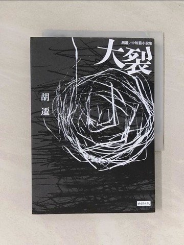 【書寶二手書T1／一般小說_Q8C】大裂：胡遷中短篇小說集_胡遷