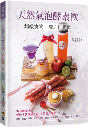 天然氣泡酵素飲：超級食物！魔力排毒飲