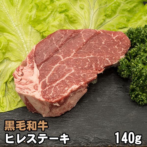 黒毛和牛 ヒレステーキ 約140g フィレステーキ 牛肉 ステーキ