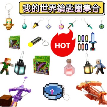 🔥今天買明天到+台灣出貨+隔日到貨🔥我的世界 世界圖騰 我的世界周邊Minecraft鑰匙扣 不死圖騰附魔金蘋果