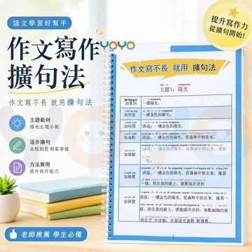 繁體版擴句45個作文主題 寫不長用五感法訓練新版本擴詞法 五感訓練寫作訓練 提高寫作能力 拓展思維訓練 提高寫作文能力