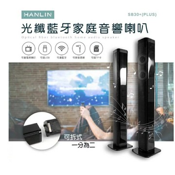 HANLIN-(PLUS) 光纖藍牙家庭音響喇叭 音箱 電視聲霸