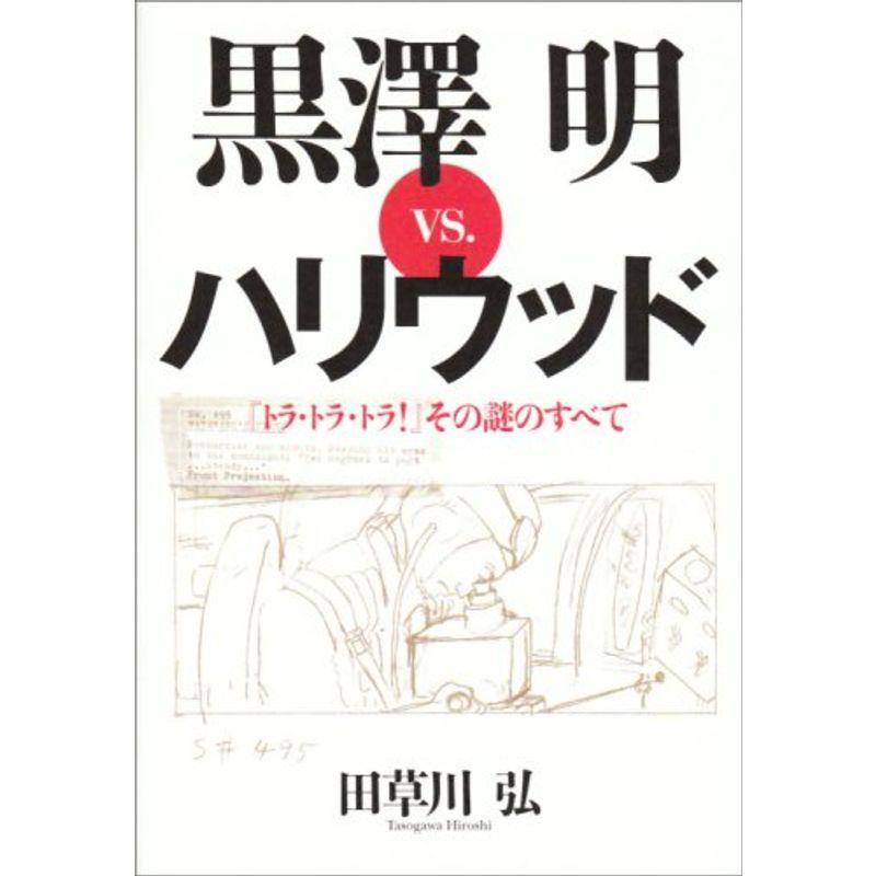 トラ・トラ・トラ その謎のすべて 黒澤明VS.ハリウッド