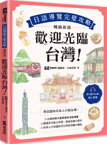歡迎光臨，台灣！日語導覽完璧攻略［暢銷新版］（附QR Code 線上音檔）