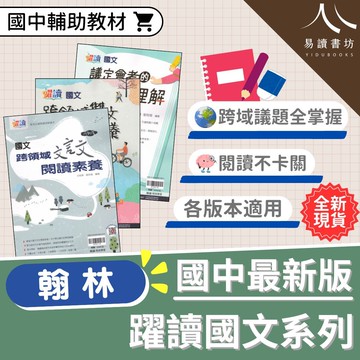 【現貨】躍讀國文閱讀素養系列 (翰林) | 國中輔助教材