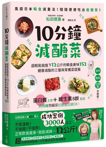 10分鐘減醣菜：超輕鬆就瘦下12公斤的瞬食美味152，健康減脂的三餐與常備菜提案【城邦讀書花園】