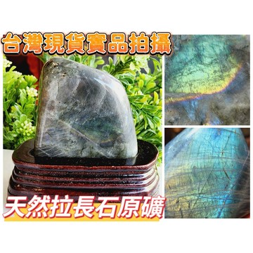 玉鎔水晶-天然拉長石原礦擺件 實品拍攝台灣現貨 拉長石原石 拉長石原礦 佛光石原礦 灰月光原礦 月光石原礦 拉長石擺件