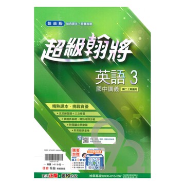 翰林國中超級翰將英語2上