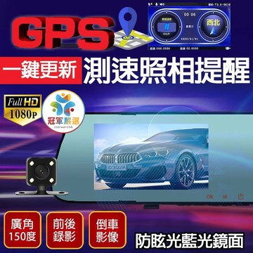 👍蝦皮店到店免運 GPS測速器 一鍵更新 高清1080P 測速提醒 防眩藍白鏡 後視鏡型行車記錄器 4.3吋高畫質