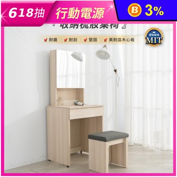 MIT寢室收納梳妝桌椅(耐磨耐刮/3色任選)